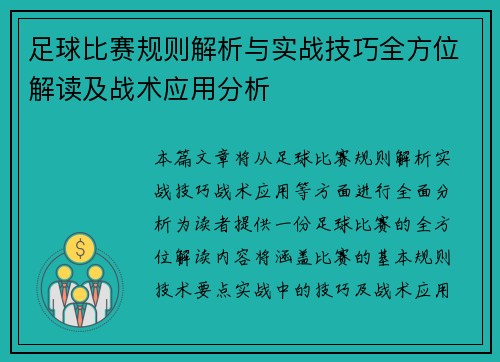 足球比赛规则解析与实战技巧全方位解读及战术应用分析