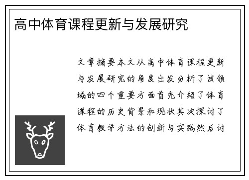 高中体育课程更新与发展研究