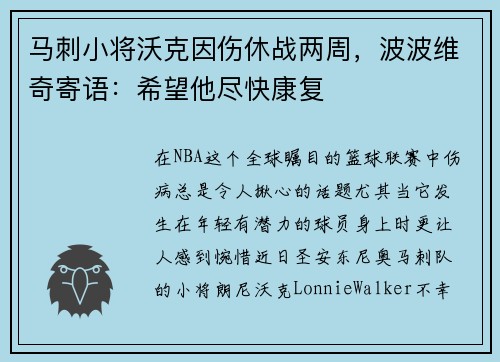 马刺小将沃克因伤休战两周，波波维奇寄语：希望他尽快康复