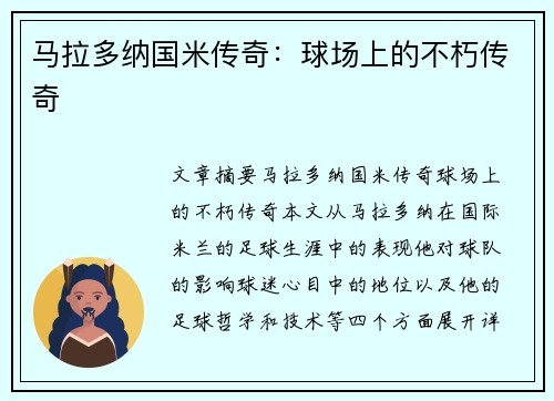 马拉多纳国米传奇：球场上的不朽传奇