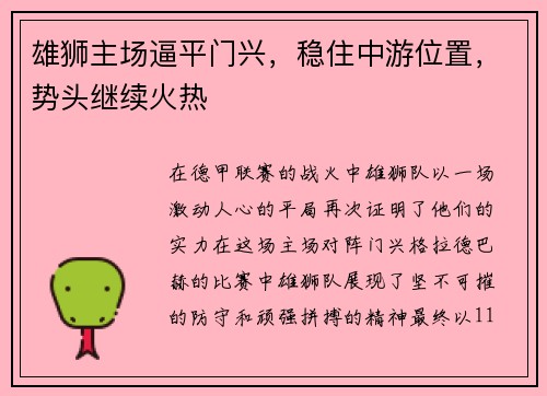 雄狮主场逼平门兴，稳住中游位置，势头继续火热