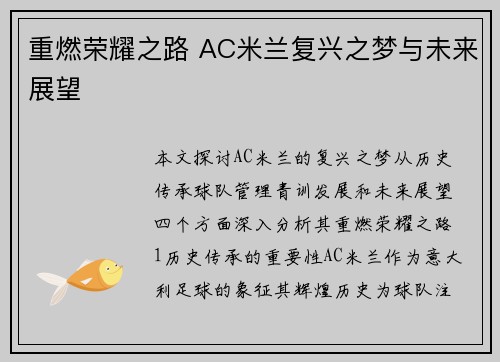 重燃荣耀之路 AC米兰复兴之梦与未来展望