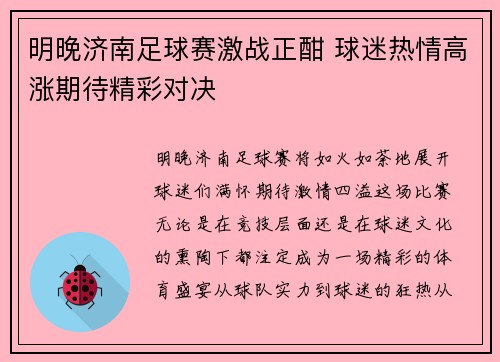 明晚济南足球赛激战正酣 球迷热情高涨期待精彩对决