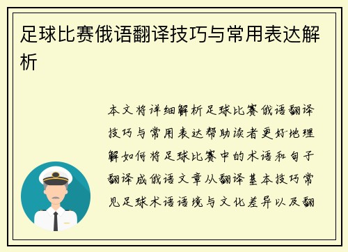 足球比赛俄语翻译技巧与常用表达解析