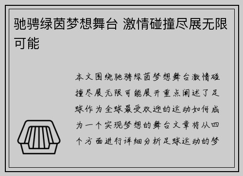 驰骋绿茵梦想舞台 激情碰撞尽展无限可能
