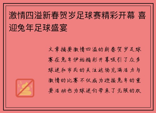 激情四溢新春贺岁足球赛精彩开幕 喜迎兔年足球盛宴
