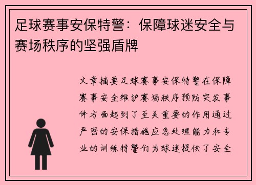 足球赛事安保特警：保障球迷安全与赛场秩序的坚强盾牌