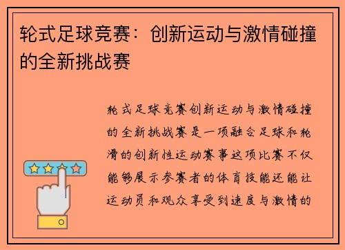 轮式足球竞赛：创新运动与激情碰撞的全新挑战赛