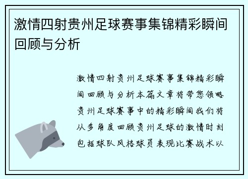 激情四射贵州足球赛事集锦精彩瞬间回顾与分析