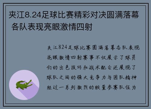 夹江8.24足球比赛精彩对决圆满落幕 各队表现亮眼激情四射