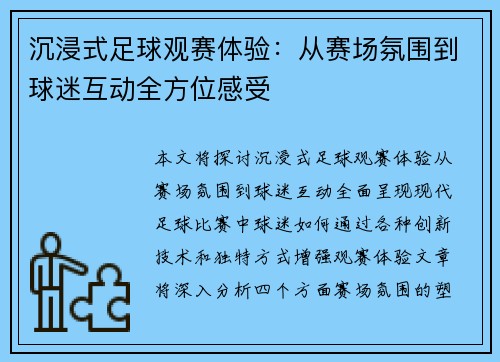 沉浸式足球观赛体验：从赛场氛围到球迷互动全方位感受