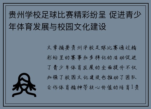 贵州学校足球比赛精彩纷呈 促进青少年体育发展与校园文化建设