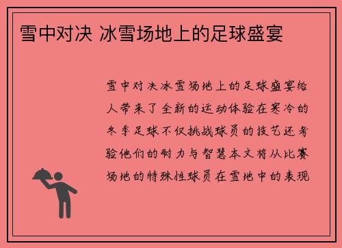 雪中对决 冰雪场地上的足球盛宴