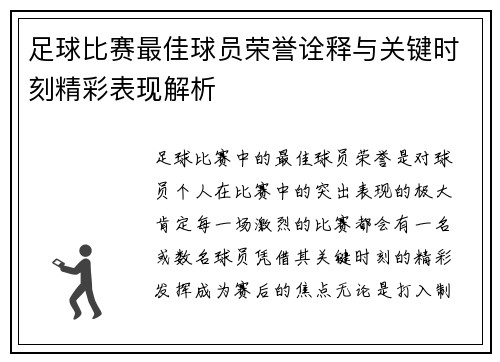 足球比赛最佳球员荣誉诠释与关键时刻精彩表现解析