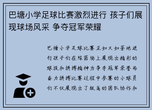 巴塘小学足球比赛激烈进行 孩子们展现球场风采 争夺冠军荣耀