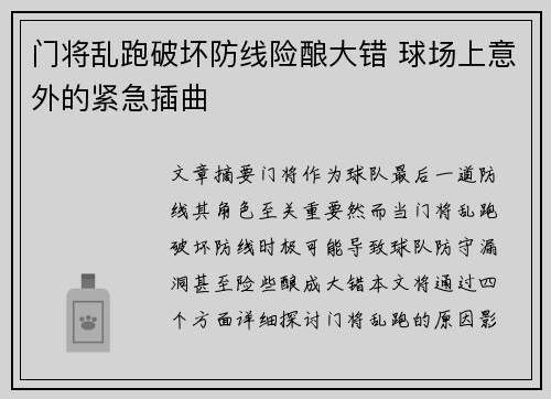 门将乱跑破坏防线险酿大错 球场上意外的紧急插曲