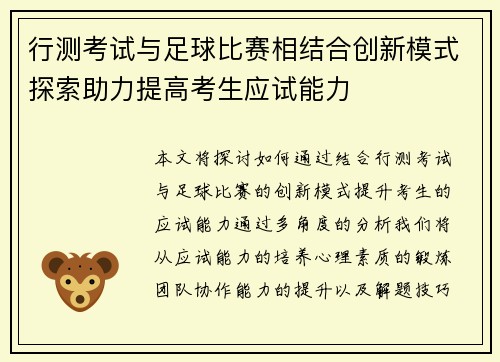 行测考试与足球比赛相结合创新模式探索助力提高考生应试能力