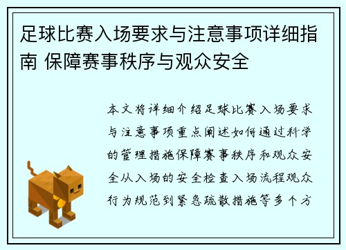 足球比赛入场要求与注意事项详细指南 保障赛事秩序与观众安全