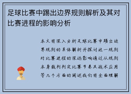 足球比赛中踢出边界规则解析及其对比赛进程的影响分析