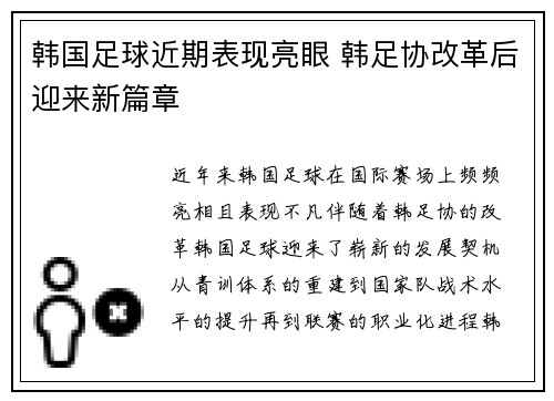 韩国足球近期表现亮眼 韩足协改革后迎来新篇章