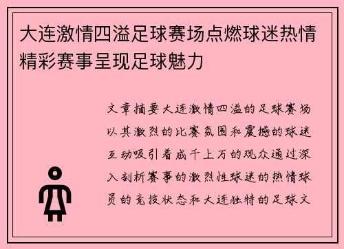 大连激情四溢足球赛场点燃球迷热情精彩赛事呈现足球魅力