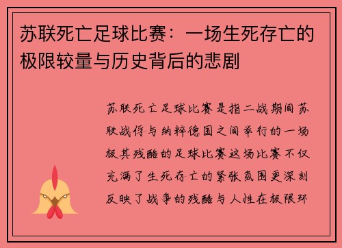 苏联死亡足球比赛：一场生死存亡的极限较量与历史背后的悲剧