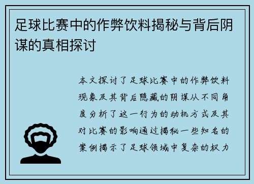 足球比赛中的作弊饮料揭秘与背后阴谋的真相探讨