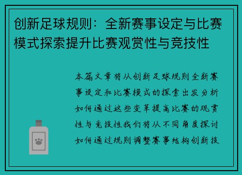 创新足球规则：全新赛事设定与比赛模式探索提升比赛观赏性与竞技性
