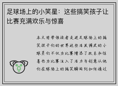 足球场上的小笑星：这些搞笑孩子让比赛充满欢乐与惊喜