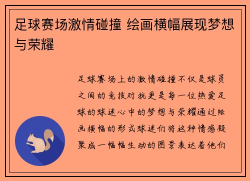 足球赛场激情碰撞 绘画横幅展现梦想与荣耀