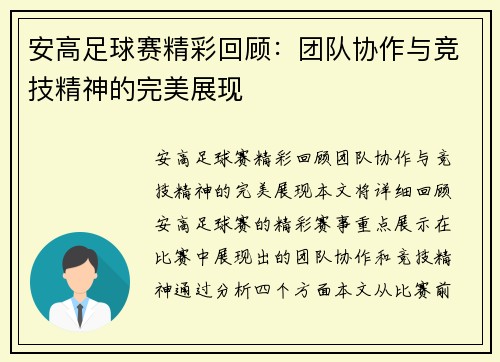 安高足球赛精彩回顾：团队协作与竞技精神的完美展现