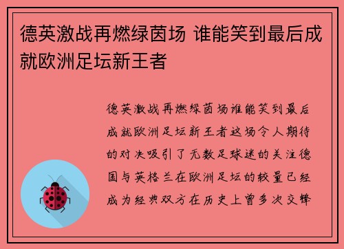 德英激战再燃绿茵场 谁能笑到最后成就欧洲足坛新王者