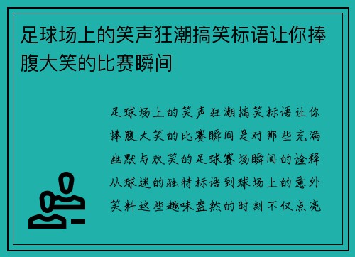 足球场上的笑声狂潮搞笑标语让你捧腹大笑的比赛瞬间