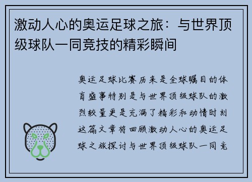 激动人心的奥运足球之旅：与世界顶级球队一同竞技的精彩瞬间