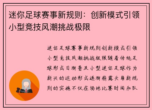 迷你足球赛事新规则：创新模式引领小型竞技风潮挑战极限