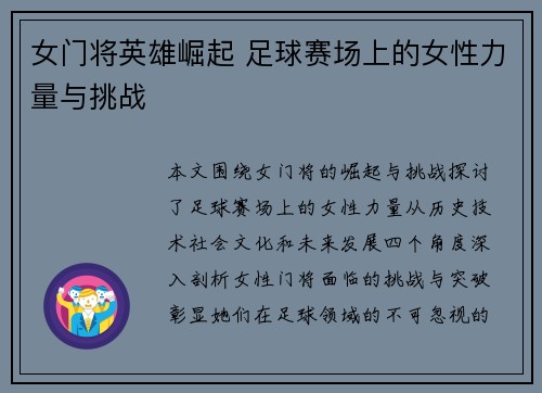 女门将英雄崛起 足球赛场上的女性力量与挑战