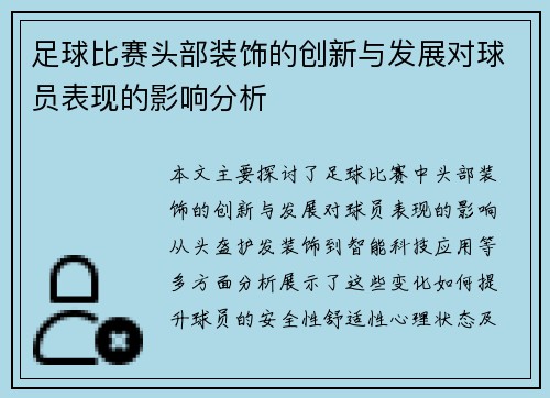 足球比赛头部装饰的创新与发展对球员表现的影响分析