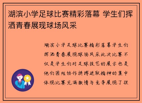 湖滨小学足球比赛精彩落幕 学生们挥洒青春展现球场风采