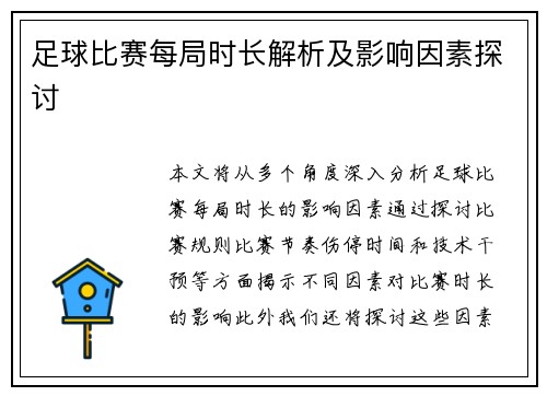 足球比赛每局时长解析及影响因素探讨