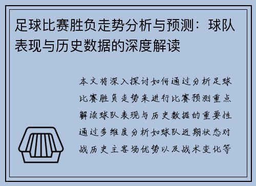 足球比赛胜负走势分析与预测：球队表现与历史数据的深度解读