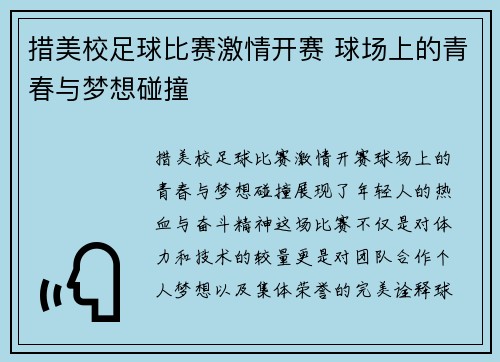 措美校足球比赛激情开赛 球场上的青春与梦想碰撞