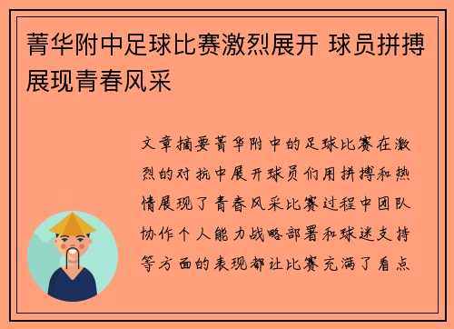 菁华附中足球比赛激烈展开 球员拼搏展现青春风采