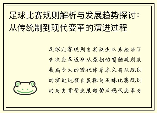 足球比赛规则解析与发展趋势探讨：从传统制到现代变革的演进过程