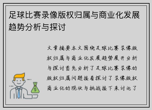 足球比赛录像版权归属与商业化发展趋势分析与探讨