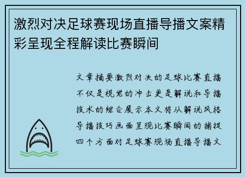 激烈对决足球赛现场直播导播文案精彩呈现全程解读比赛瞬间