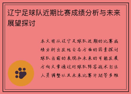 辽宁足球队近期比赛成绩分析与未来展望探讨