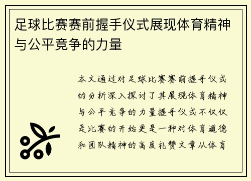 足球比赛赛前握手仪式展现体育精神与公平竞争的力量