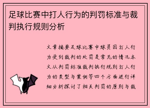 足球比赛中打人行为的判罚标准与裁判执行规则分析
