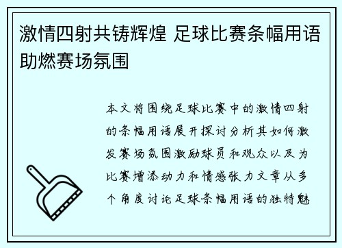 激情四射共铸辉煌 足球比赛条幅用语助燃赛场氛围