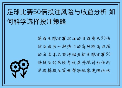 足球比赛50倍投注风险与收益分析 如何科学选择投注策略